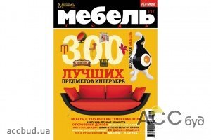 Спецвыпуск журнала-каталога «Мебель года» 300 Лучших предметов интерьера ИД «АСС-Медиа» уже в продаже!