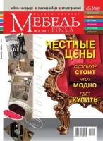 Читайте новый выпуск каталога «Мебель года»