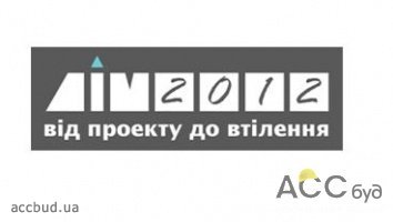 «Дом-2012» - первый украинский открытый форум индивидуального застройщика