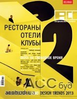 Уникальный спецпроект архитектурного журнала «АСС» №1, 2013 «Рестораны / Отели / Клубы»