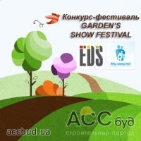 Конкурс-фестиваль GARDENS SHOW FESTIVAL: Детская игровая под открытым небом