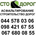 ТОВ Стодорог, Асфальтирование в Киеве