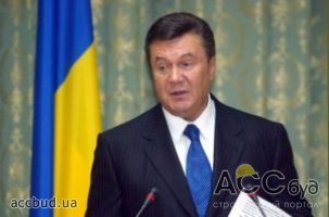 "Строительство доступного жилья в Украине станет стимулом для национальной экономики" - В. Янукович