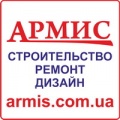 Армис - строительство и ремонт в Одессе