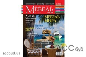 Вышел журнал-каталог «Мебель года» №1, 2012 Издательского дома «АСС-Медиа»