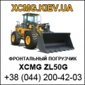 XCMG Сервис - Xcmg zl30g
