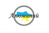 Алюминий ООО