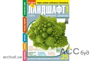 Новый номер каталога «Ландшафт. Дизайн» №2, 2012 Издательского Дома «АСС-Медиа» о счастье, здоровье и капусте 