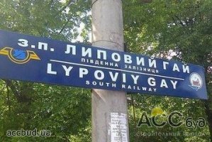 Прокол «Укрзалізниці»: станция «Липовый гей»