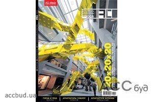 Вышел новый номер архитектурного журнала «АСС» №1, 2012  Издательского Дома «АСС-Медиа»