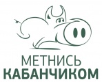 Метнись Кабанчиком