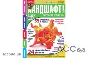 Новый номер каталога «Ландшафт. Дизайн» №1, 2012 о красоте, гармонии и чувствах