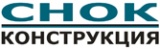 СНОК Конструкция