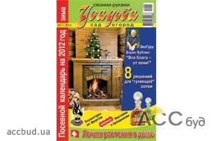 Зимний номер журнала «Усадьба. Сад. Огород. Своими руками» уже в продаже!