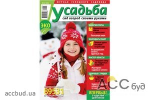 Декабрьский номер журнала «Усадьба. Сад. Огород. Своими руками» уже в продаже!