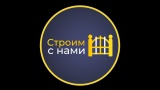 Строим с Нами