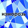 ИЗМОРОЗЬ дизайн