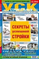 Новый номер журнала-практикума «Украинский Строительный Каталог» №2/2013 Издательского дома «АСС-Медиа»
