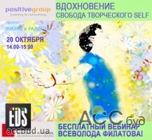 Бесплатный вебинар "ВДОХНОВЕНИЕ: СВОБОДА ТВОРЧЕСКОГО SELF"
