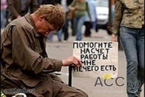 На 1 сентября 2012 года в Украине миллион безработных