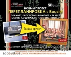 Стартовал совместный проект «ПЕРЕПЛАНИРОВКА с Boucle»