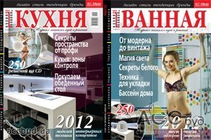 Издательский дом «АСС-Медиа» выпустил новый номер журнала-каталога идей и решений «Кухня і Ванная.com» №1, 2012