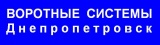 Компания «Воротные Системы — Днепропетровск» 