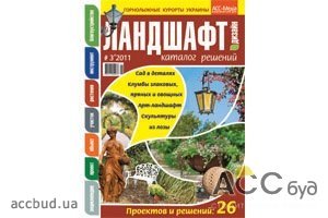 Новый номер каталога «Ландшафт. Дизайн» уже в продаже!