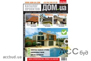 Каталог проверенных проектов и решений «ДОМ.ua» №2, 2012 Издательского Дома "АСС-Медиа" уже в продаже