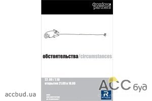 Выставка Сircumstances от архитектурного бюро «Drozdov&Partners