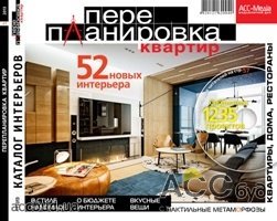 Вышел новый номер каталога дизайн-проектов «ПЕРЕПЛАНИРОВКА КВАРТИР» №1/2013 