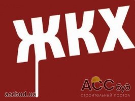 Власти запустят работу жилищно-коммунальной инспекции