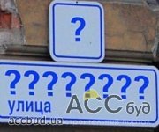 Власти поинтересовались мнением киевлян по поводу переименования улиц