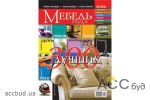 Вышел номер каталога «Мебель года» 300 Лучших!